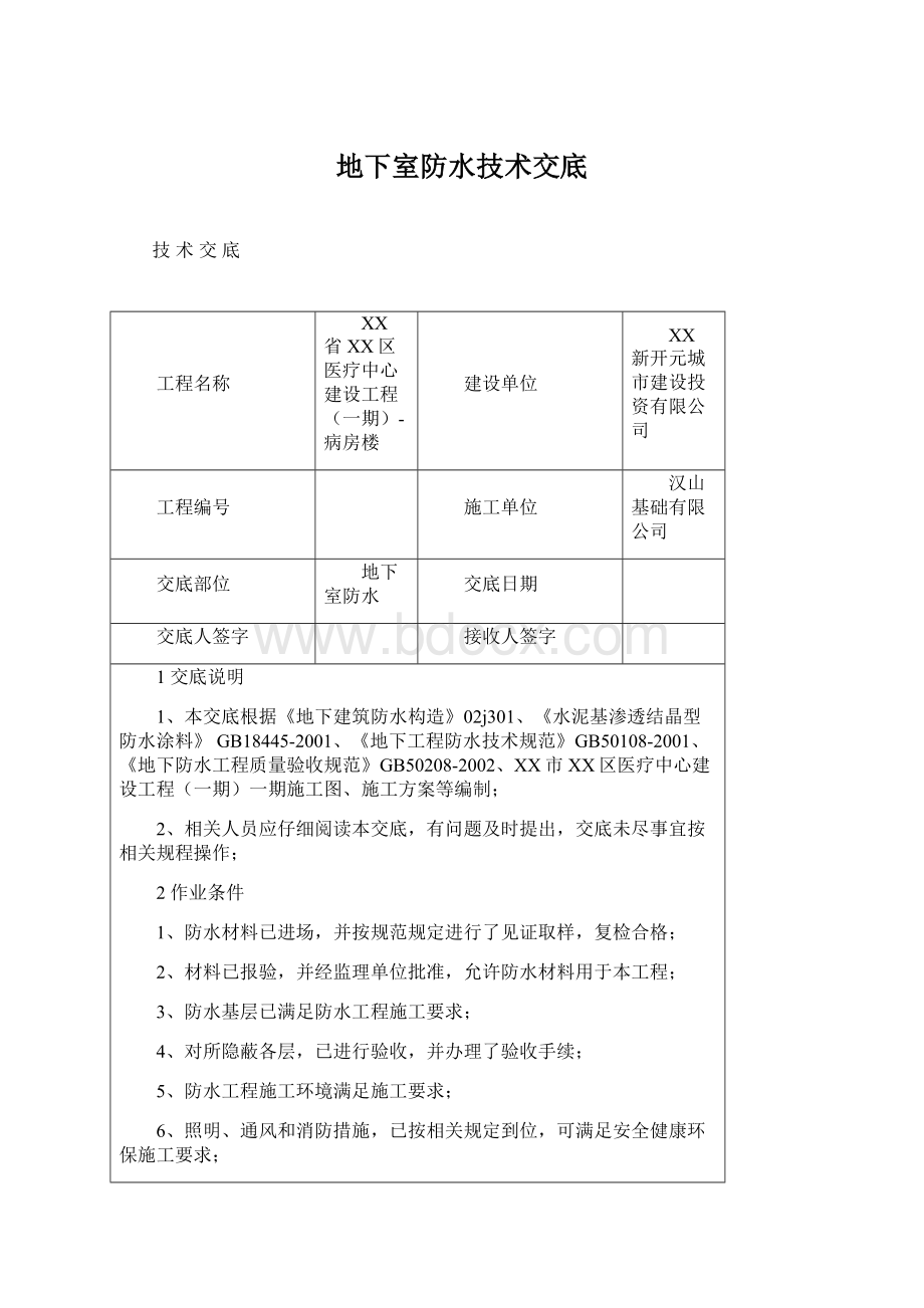 地下室防水技术交底.docx_第1页