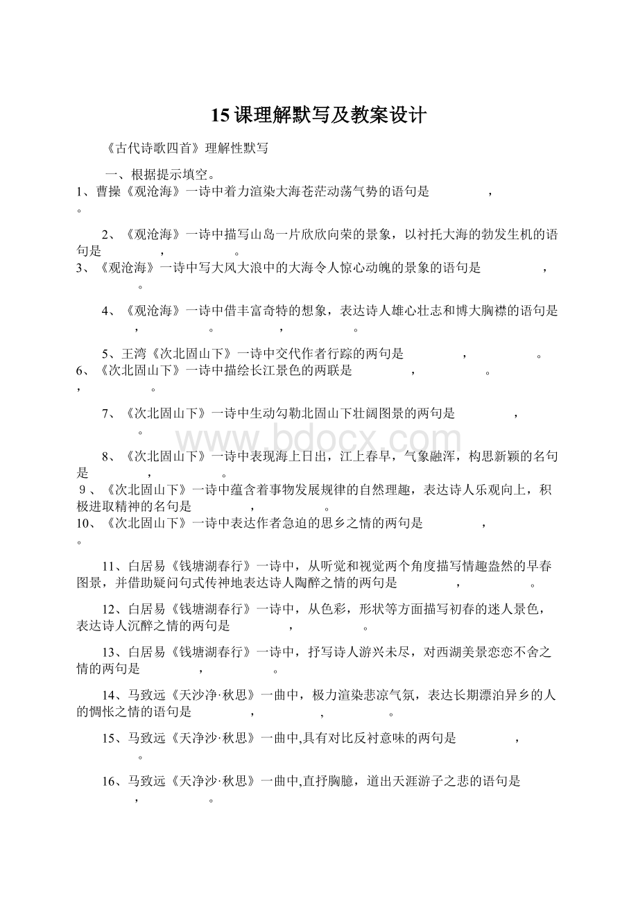 15课理解默写及教案设计Word文件下载.docx