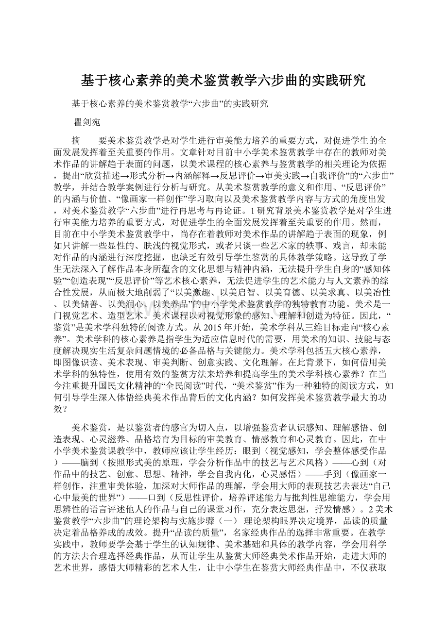 基于核心素养的美术鉴赏教学六步曲的实践研究.docx_第1页