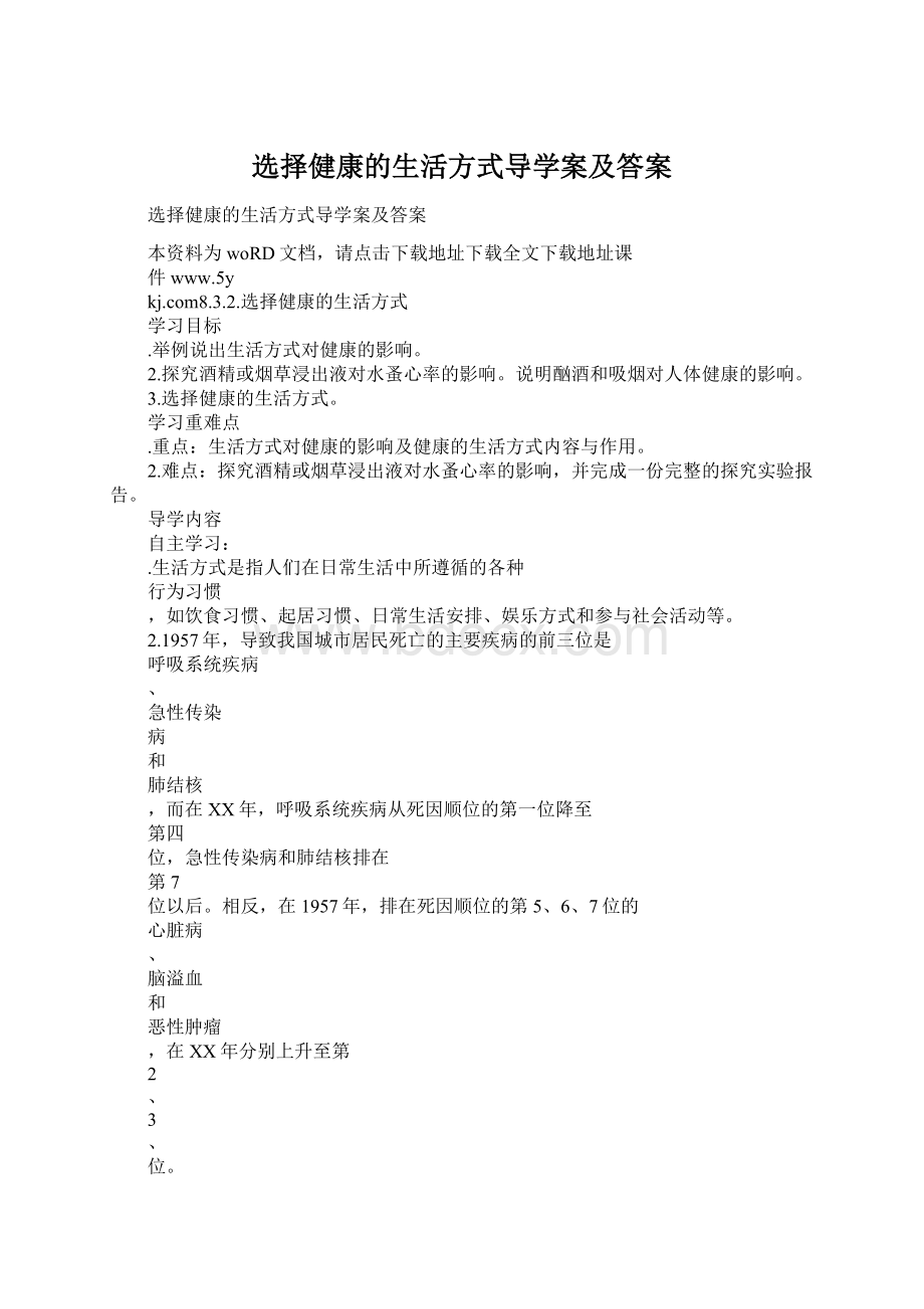 选择健康的生活方式导学案及答案.docx