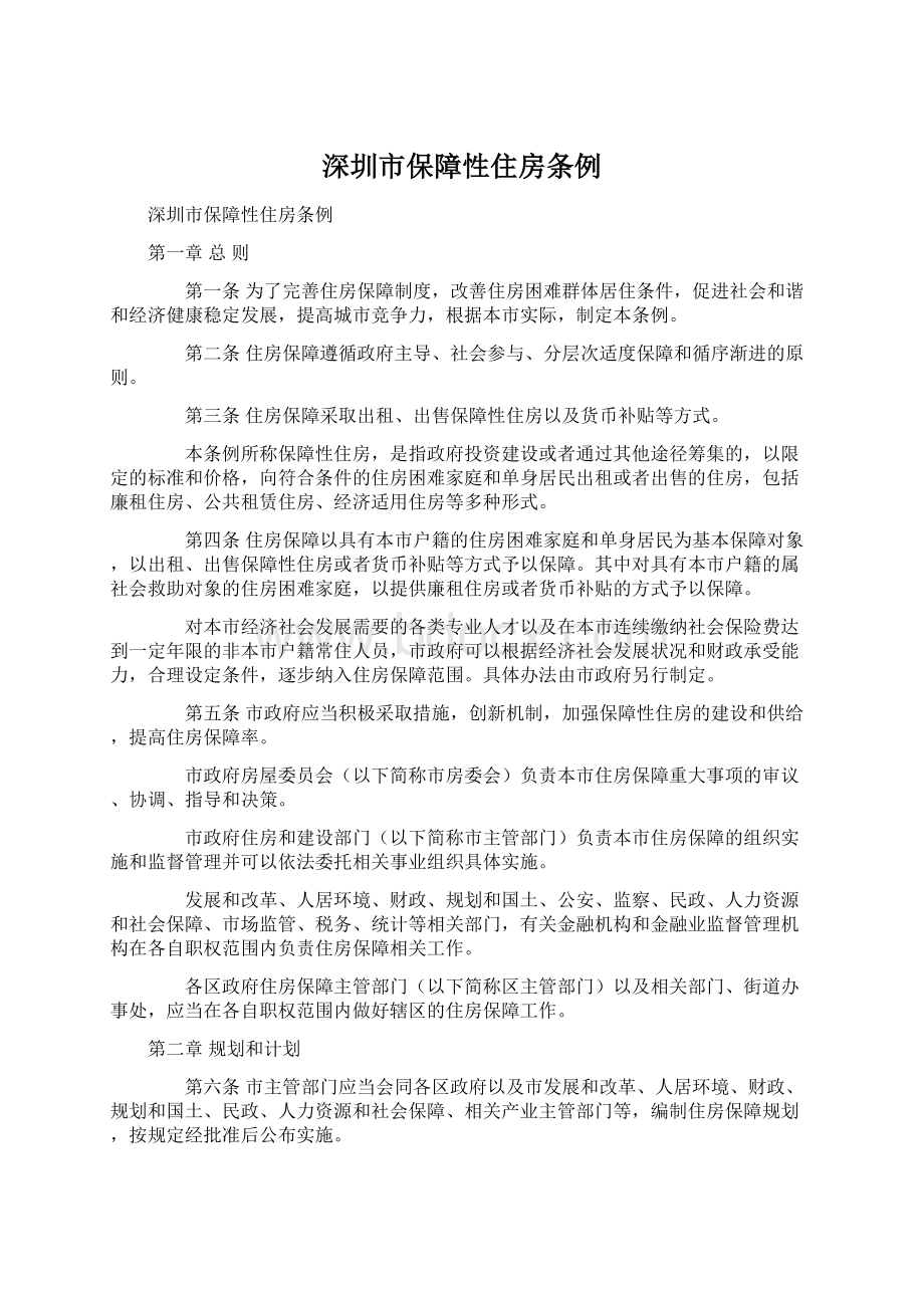 深圳市保障性住房条例Word文件下载.docx