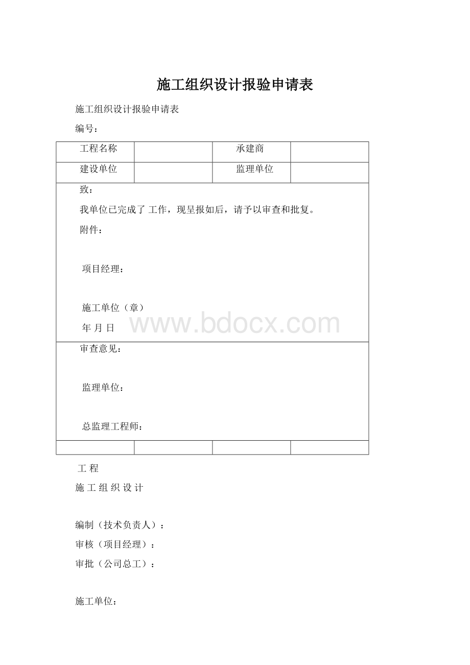 施工组织设计报验申请表.docx