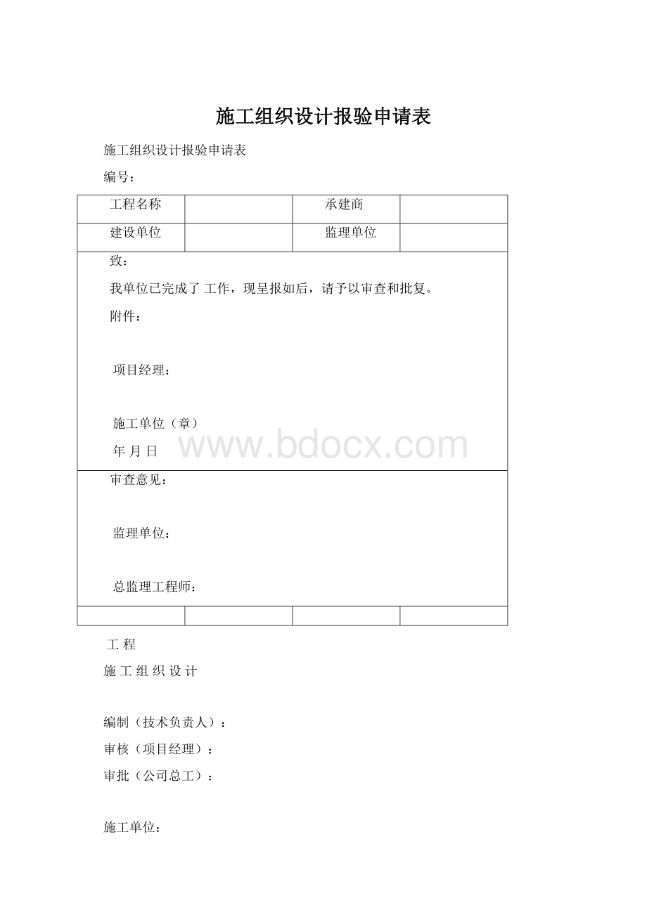 施工组织设计报验申请表.docx_第1页