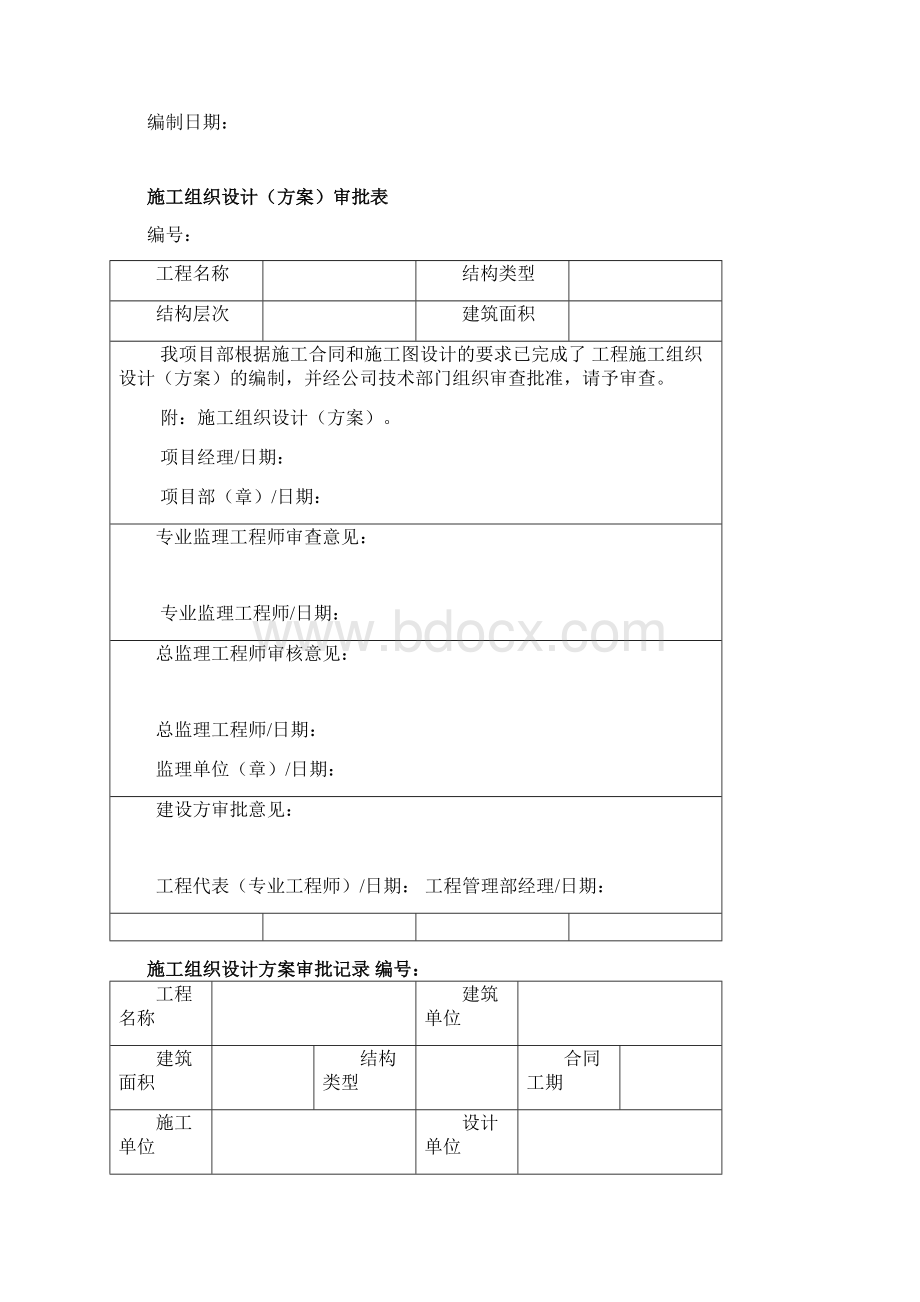 施工组织设计报验申请表.docx_第2页