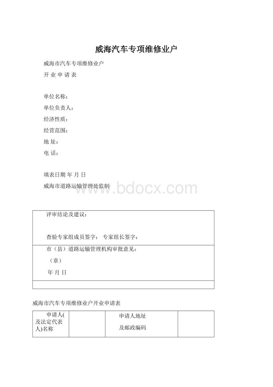 威海汽车专项维修业户Word下载.docx