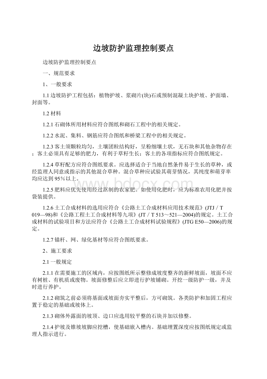 边坡防护监理控制要点Word下载.docx