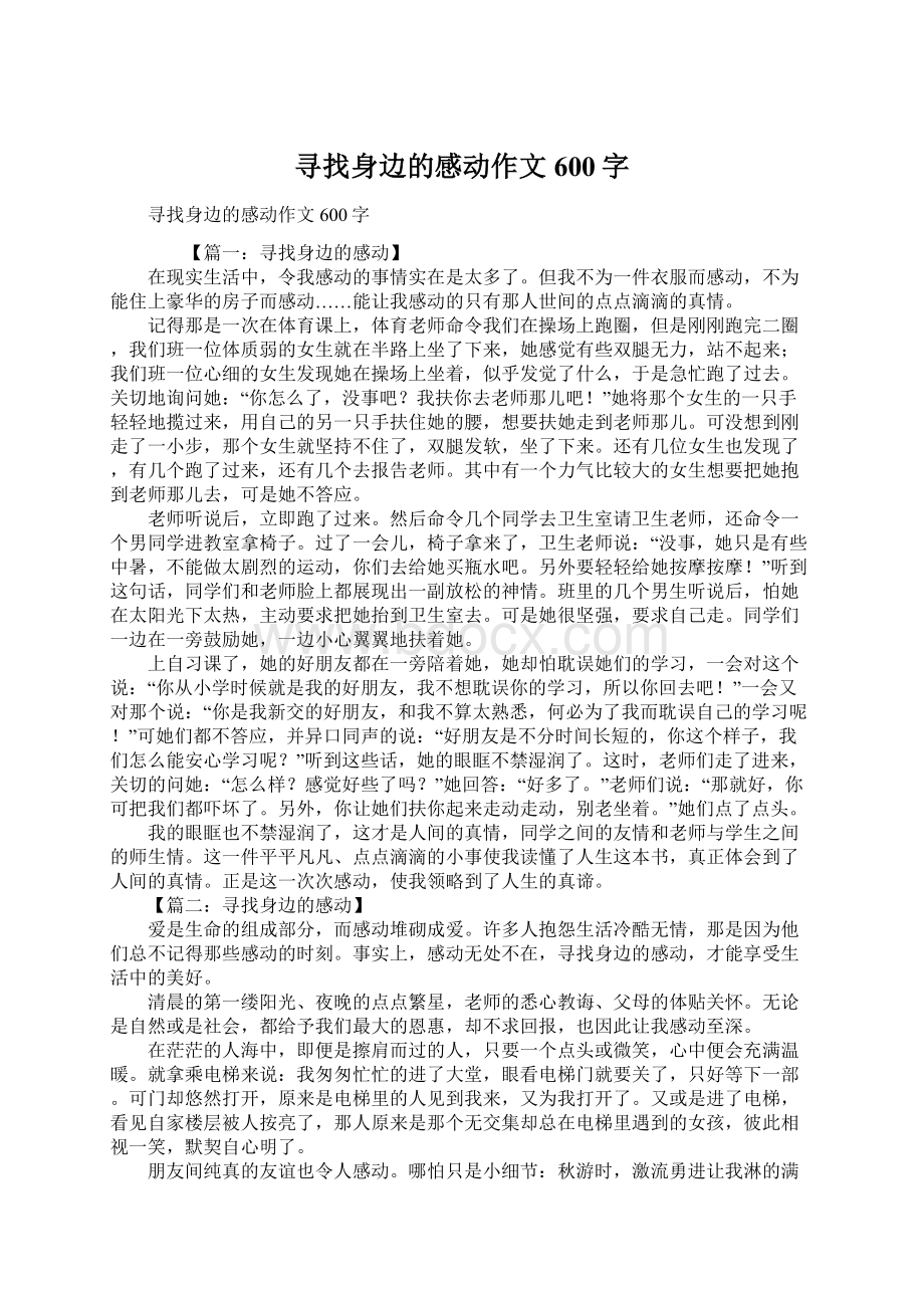 寻找身边的感动作文600字.docx