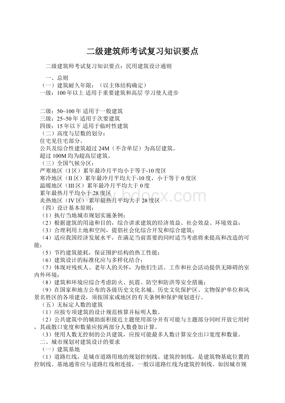 二级建筑师考试复习知识要点.docx