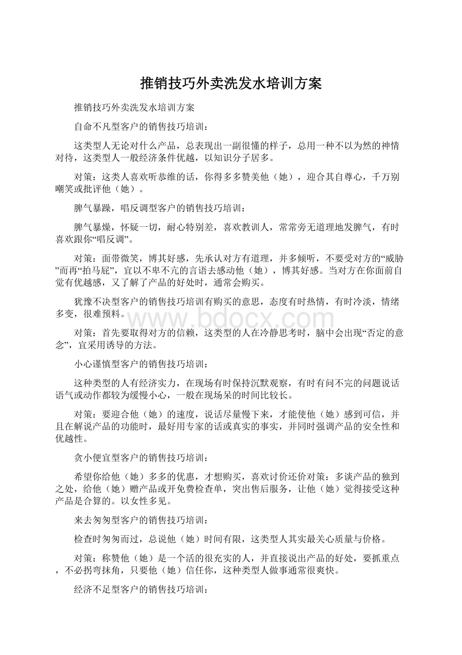 推销技巧外卖洗发水培训方案Word文档格式.docx_第1页