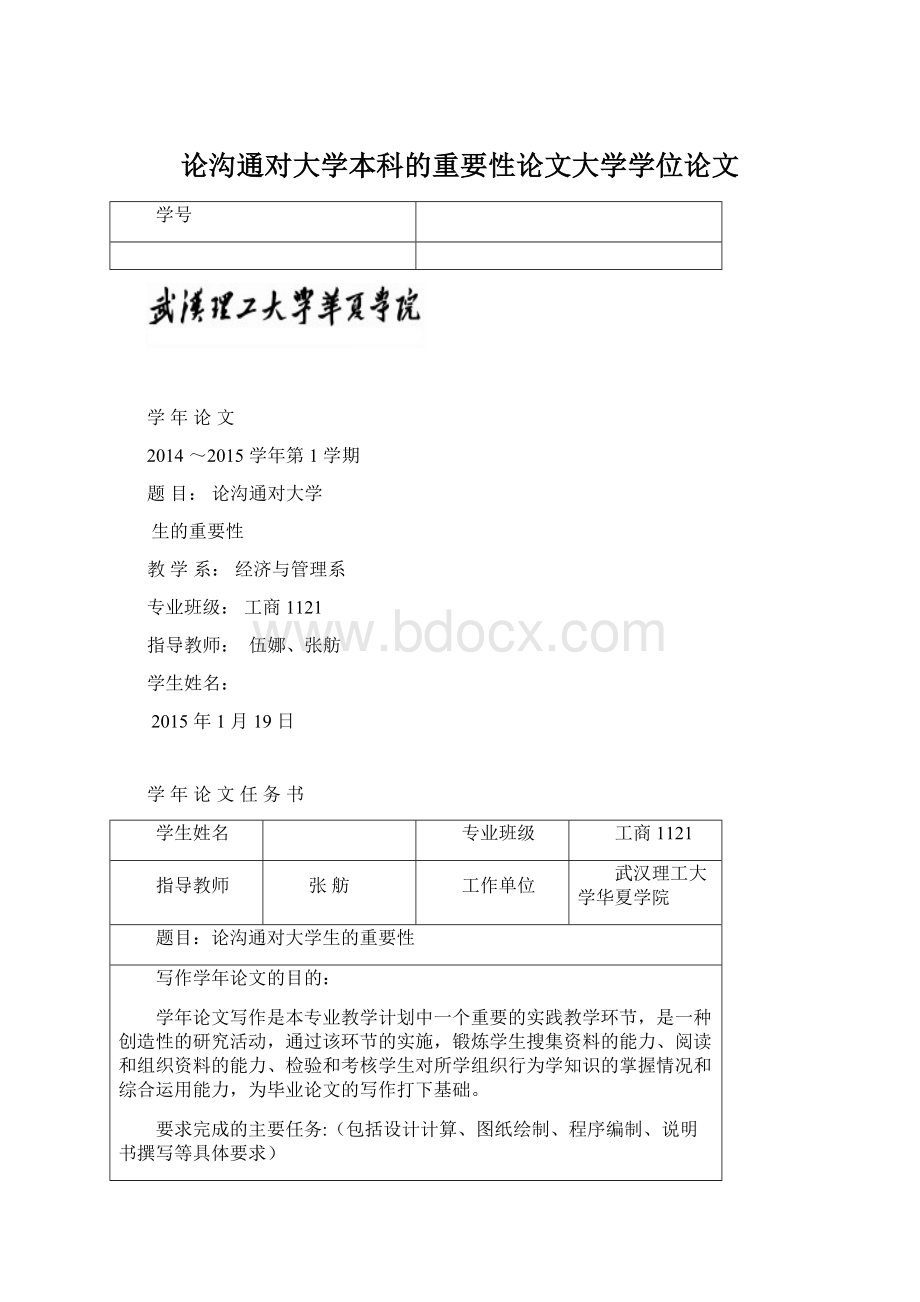 论沟通对大学本科的重要性论文大学学位论文.docx_第1页