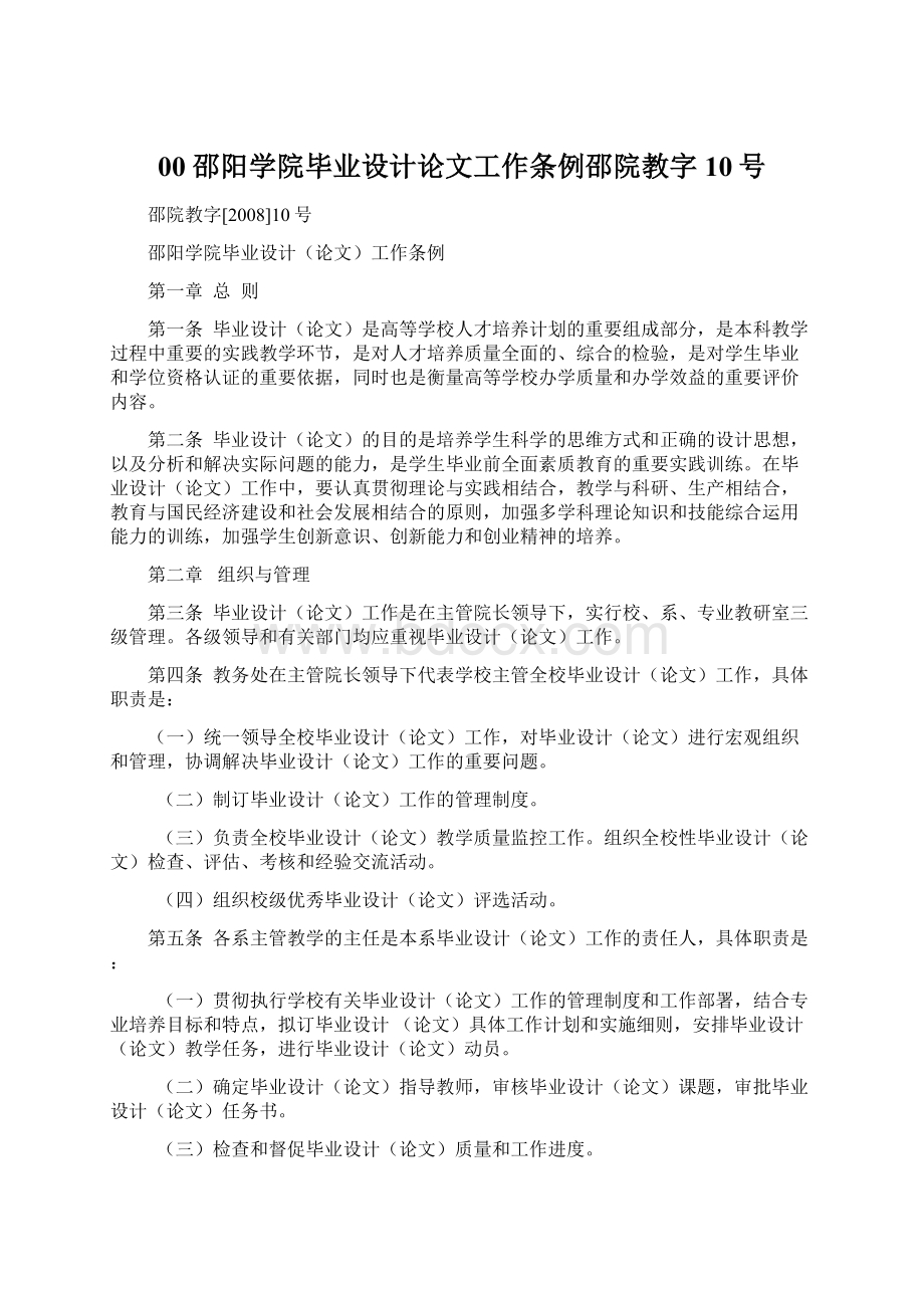 00 邵阳学院毕业设计论文工作条例邵院教字10号.docx