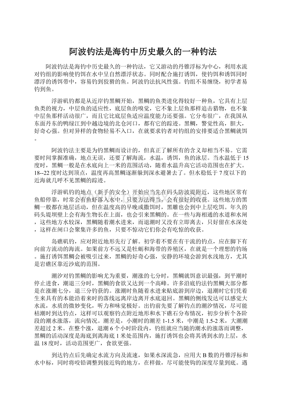 阿波钓法是海钓中历史最久的一种钓法Word下载.docx_第1页