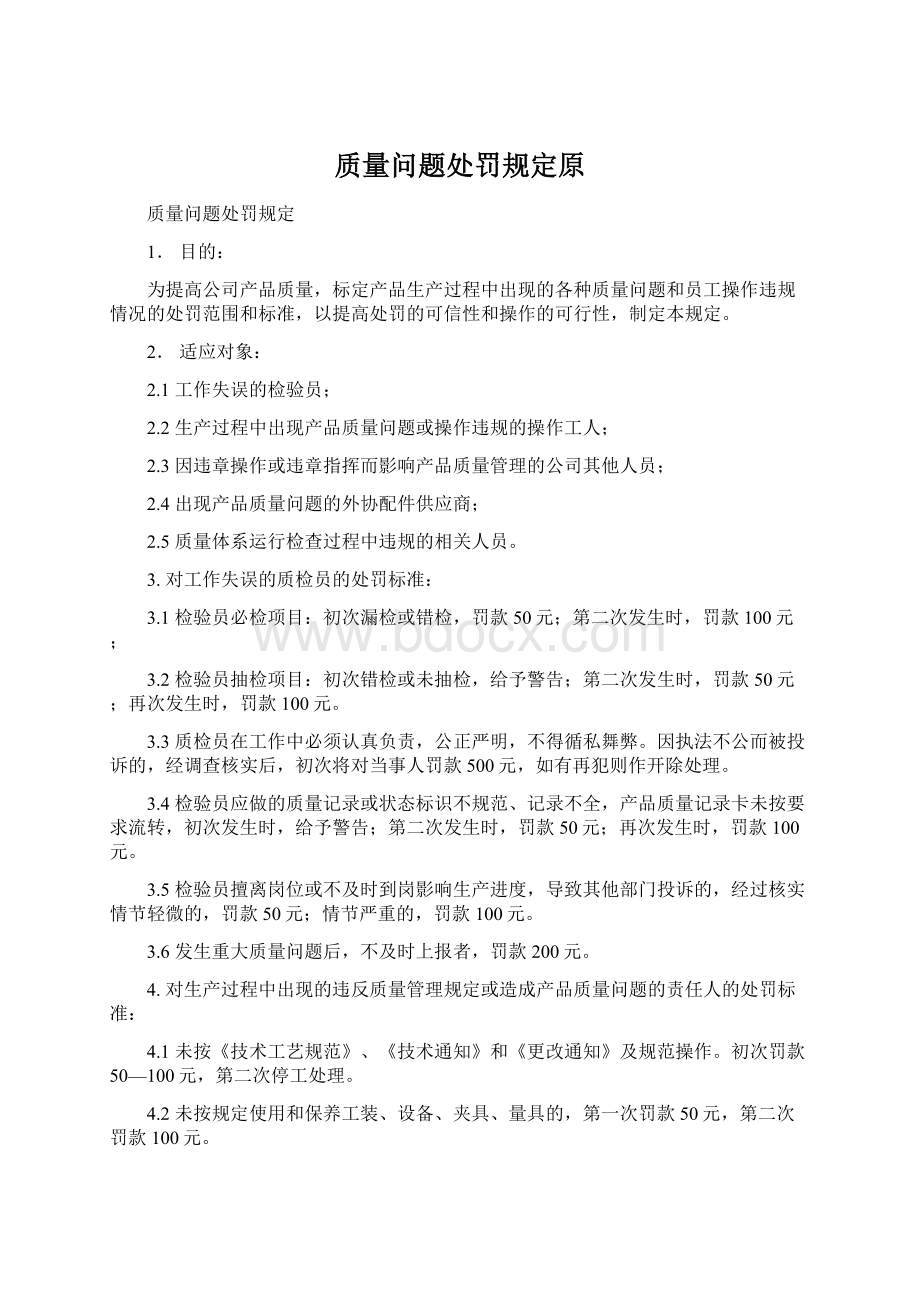 质量问题处罚规定原Word文档格式.docx_第1页