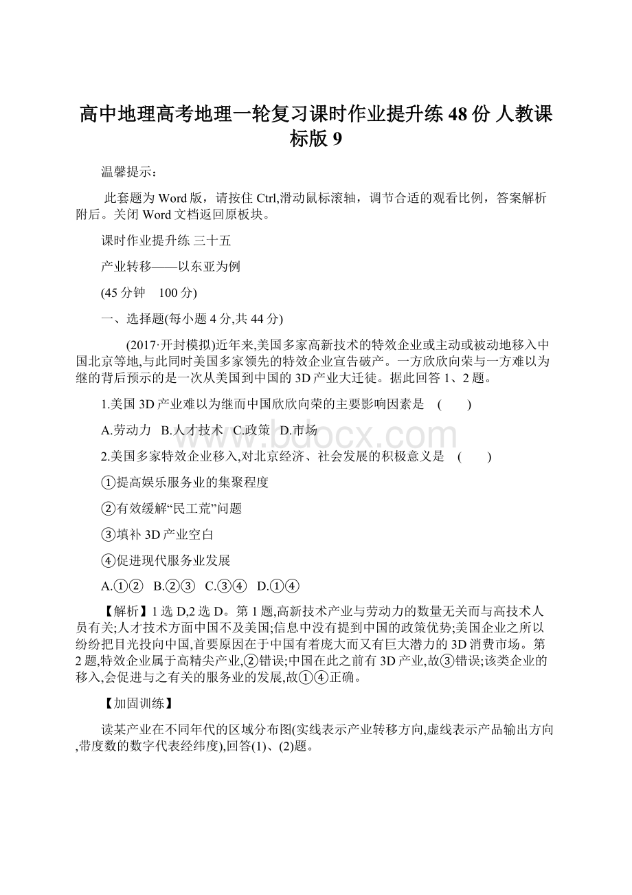 高中地理高考地理一轮复习课时作业提升练48份 人教课标版9.docx