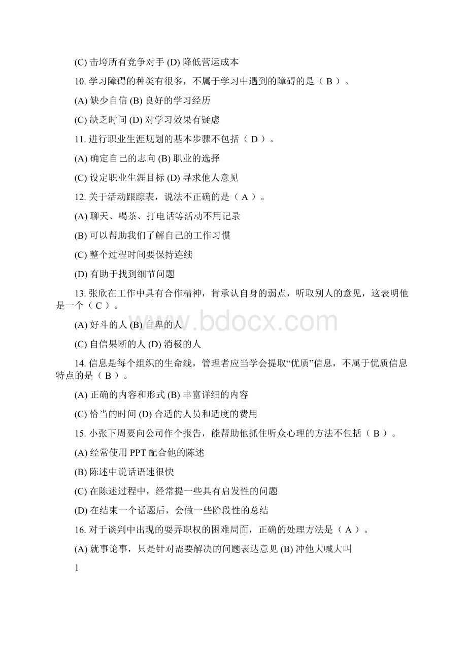 个人与团队模拟试题文件精选Word文档下载推荐.docx_第3页