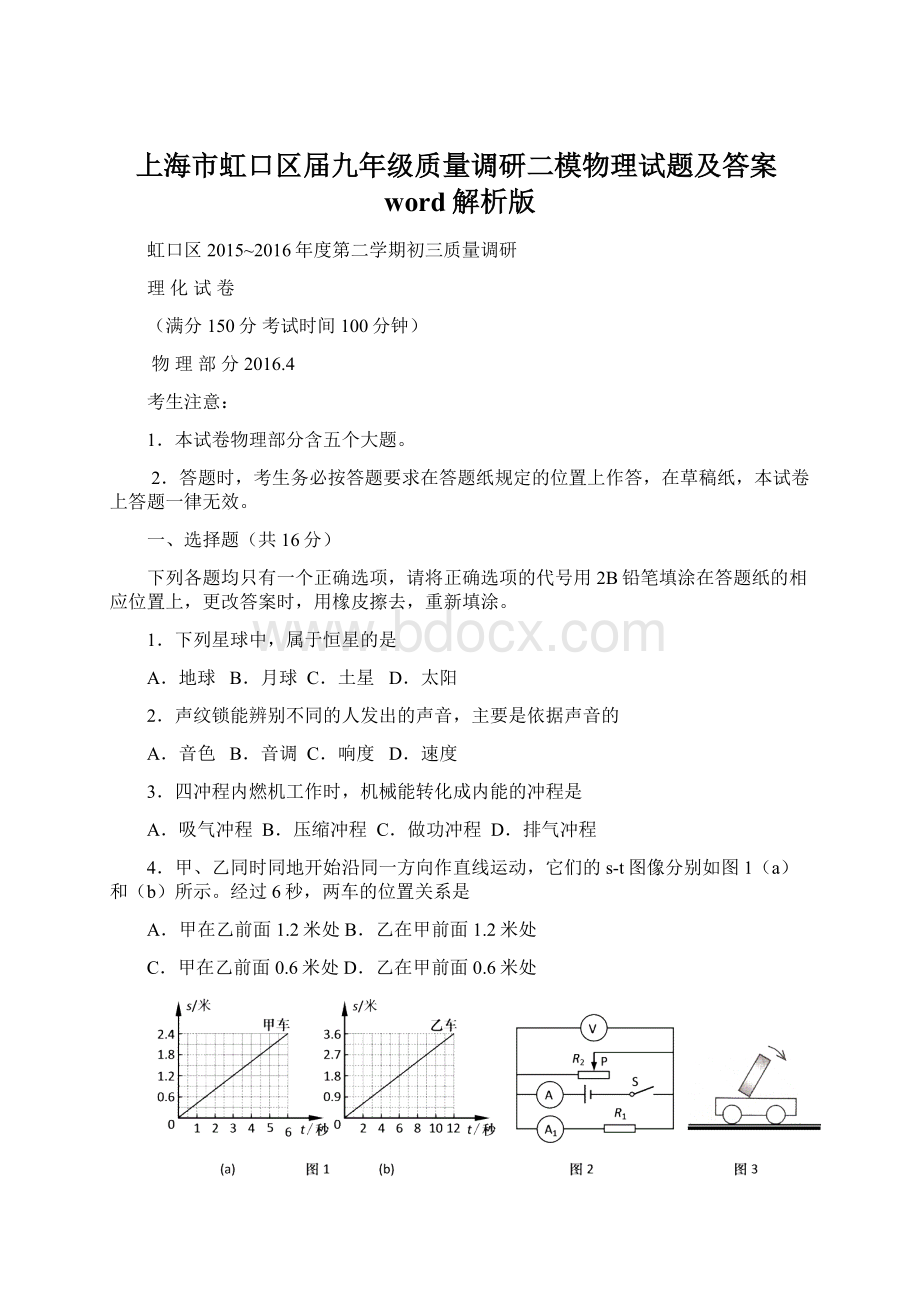 上海市虹口区届九年级质量调研二模物理试题及答案word解析版Word格式文档下载.docx_第1页