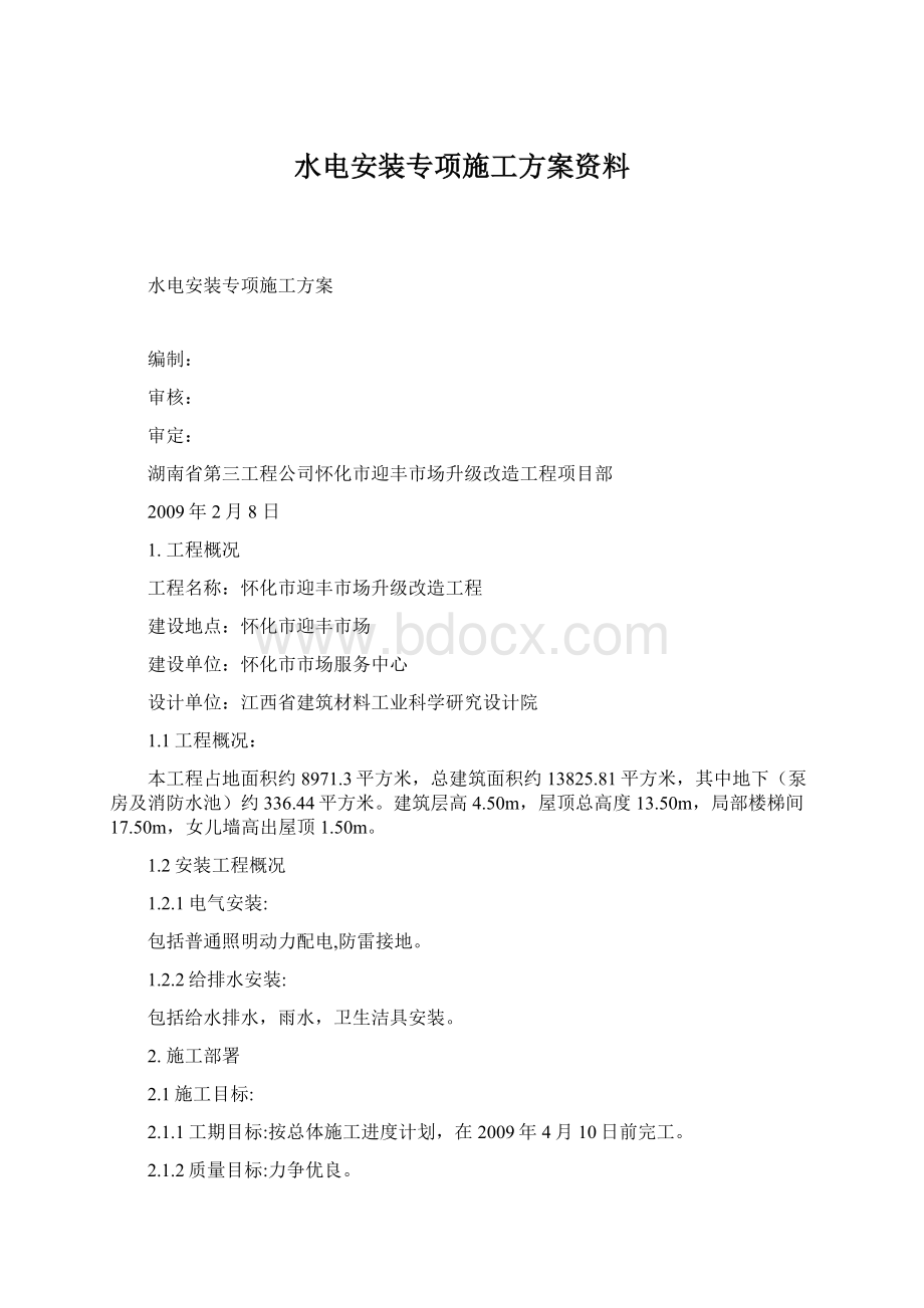 水电安装专项施工方案资料Word格式文档下载.docx_第1页