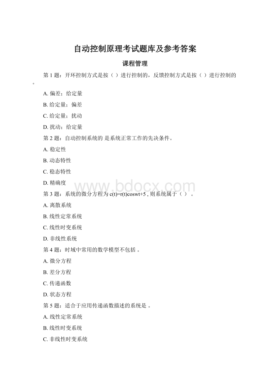 自动控制原理考试题库及参考答案Word格式文档下载.docx