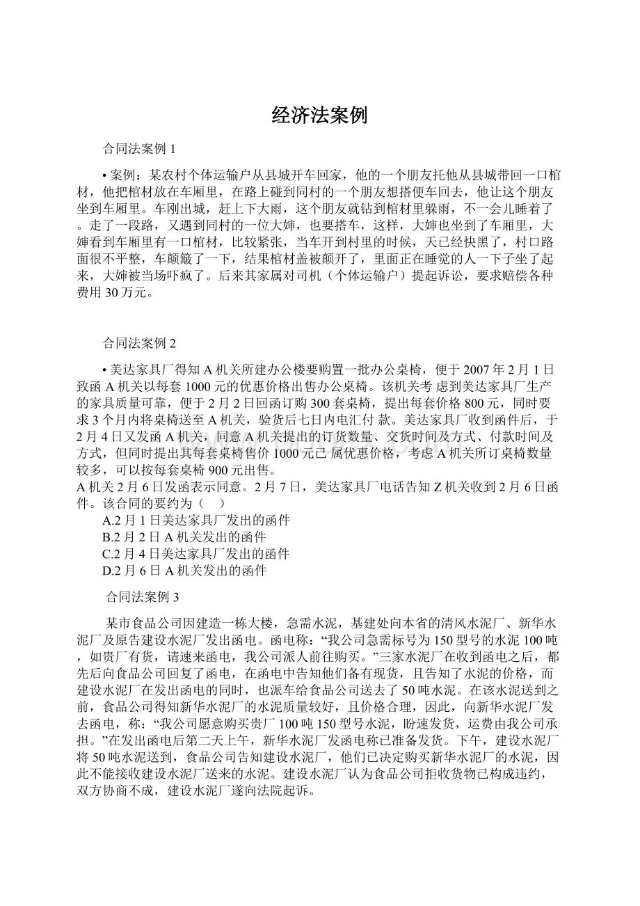 经济法案例.docx_第1页