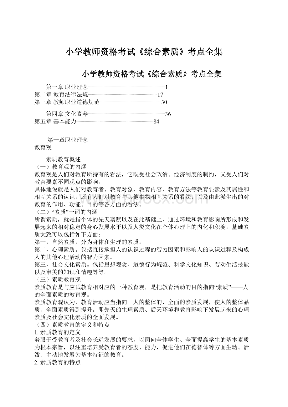 小学教师资格考试《综合素质》考点全集Word格式.docx_第1页