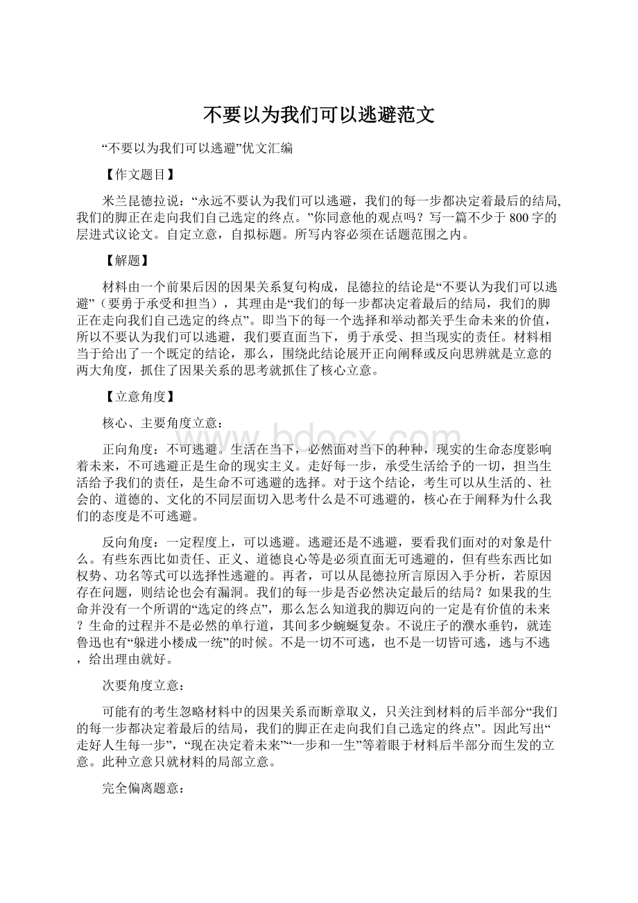 不要以为我们可以逃避范文.docx_第1页