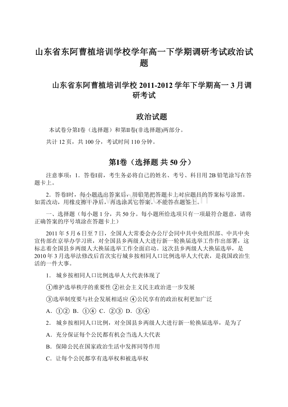 山东省东阿曹植培训学校学年高一下学期调研考试政治试题.docx