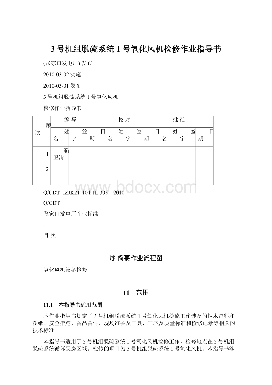 3号机组脱硫系统1号氧化风机检修作业指导书.docx_第1页