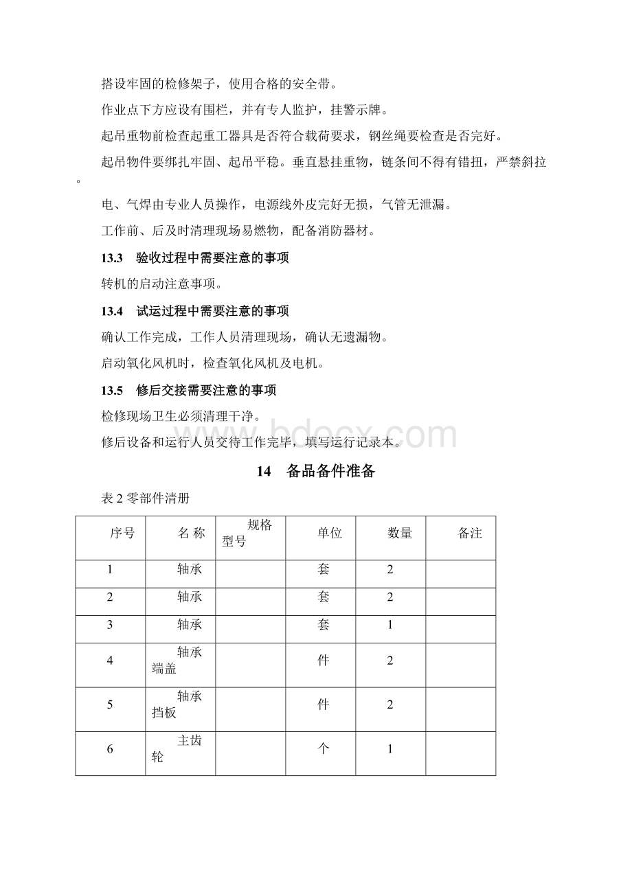 3号机组脱硫系统1号氧化风机检修作业指导书.docx_第3页