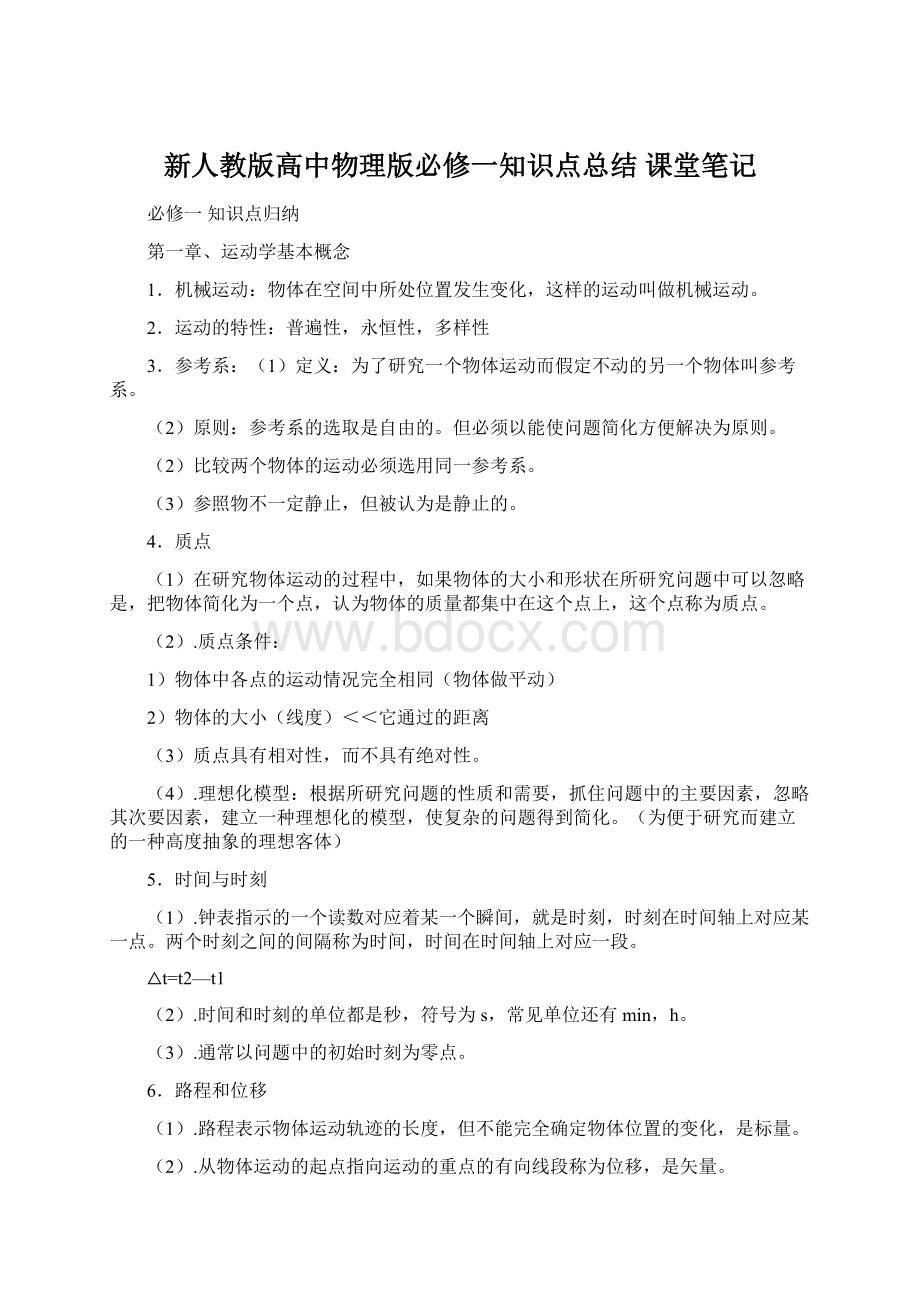 新人教版高中物理版必修一知识点总结 课堂笔记文档格式.docx_第1页