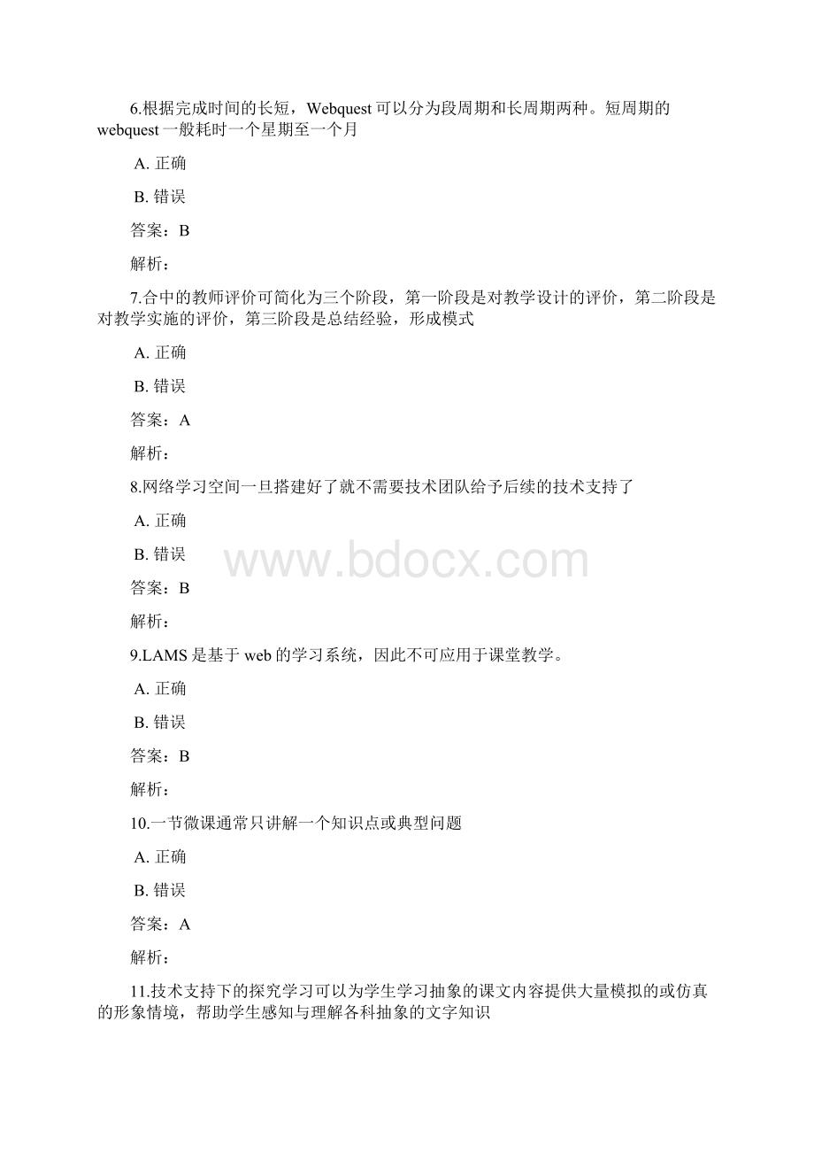 中小学教师信息技术能力提升工程测试题库及答案一.docx_第2页