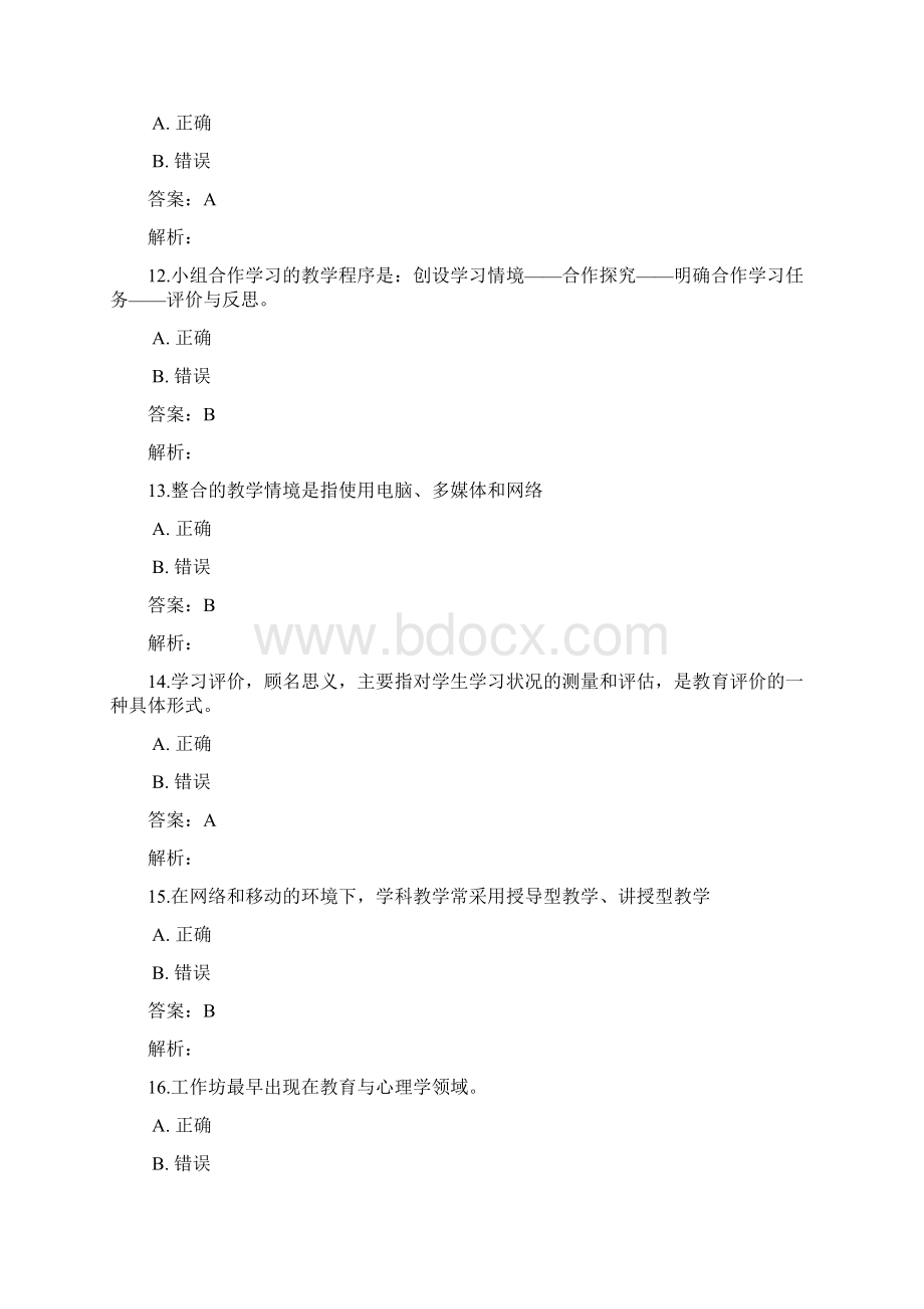 中小学教师信息技术能力提升工程测试题库及答案一.docx_第3页