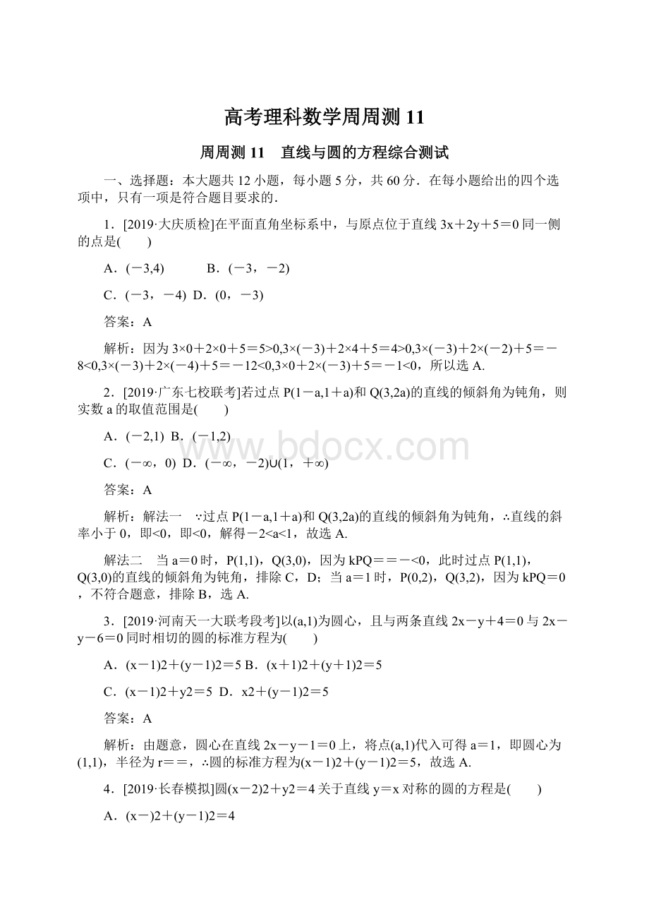 高考理科数学周周测 11Word文档格式.docx_第1页