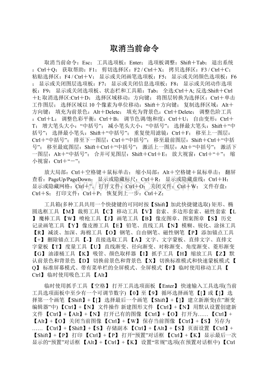 取消当前命令.docx_第1页