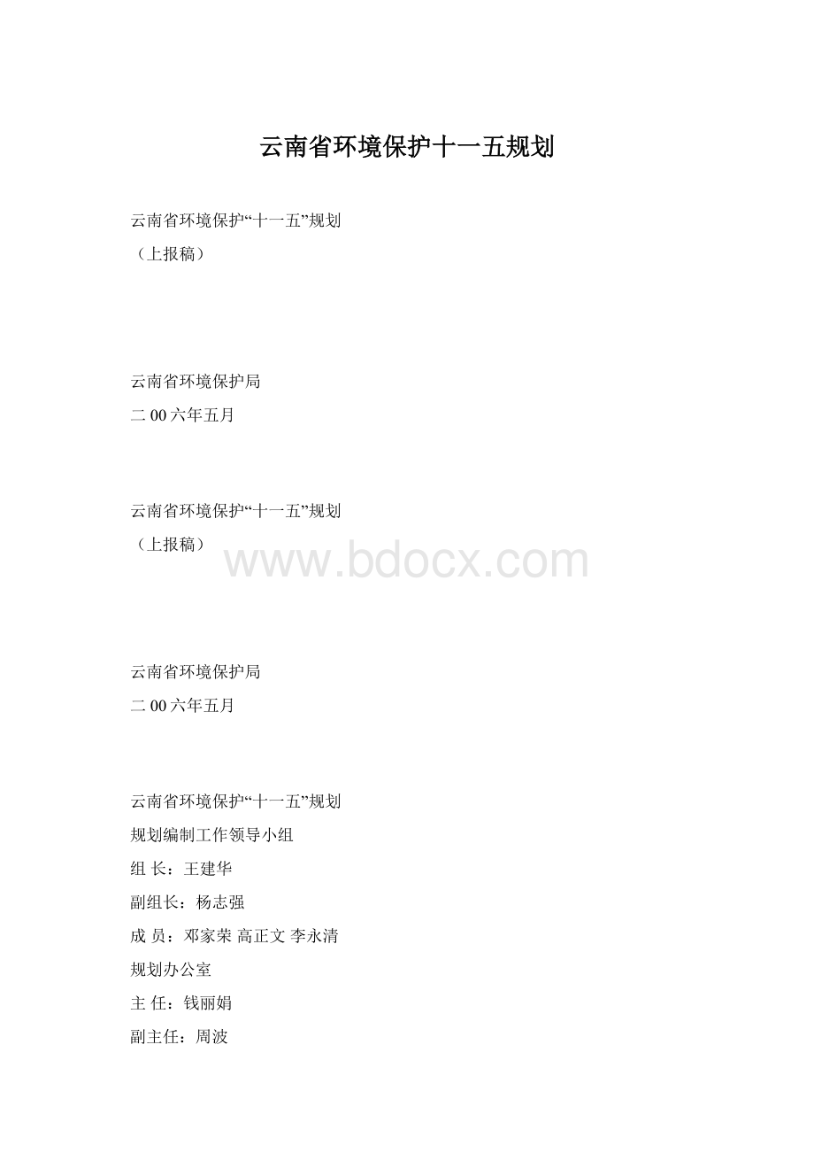 云南省环境保护十一五规划Word文档格式.docx