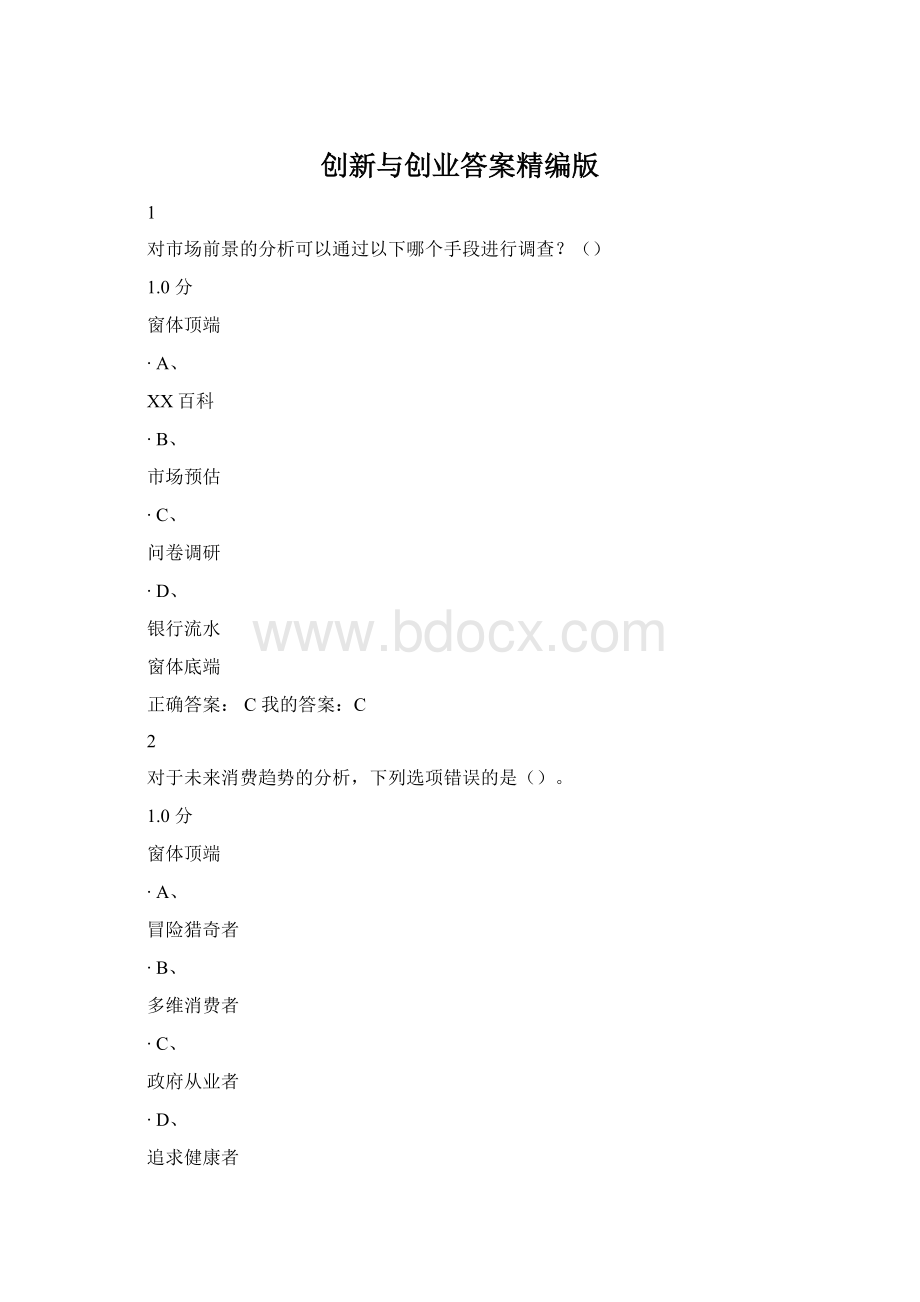 创新与创业答案精编版.docx_第1页