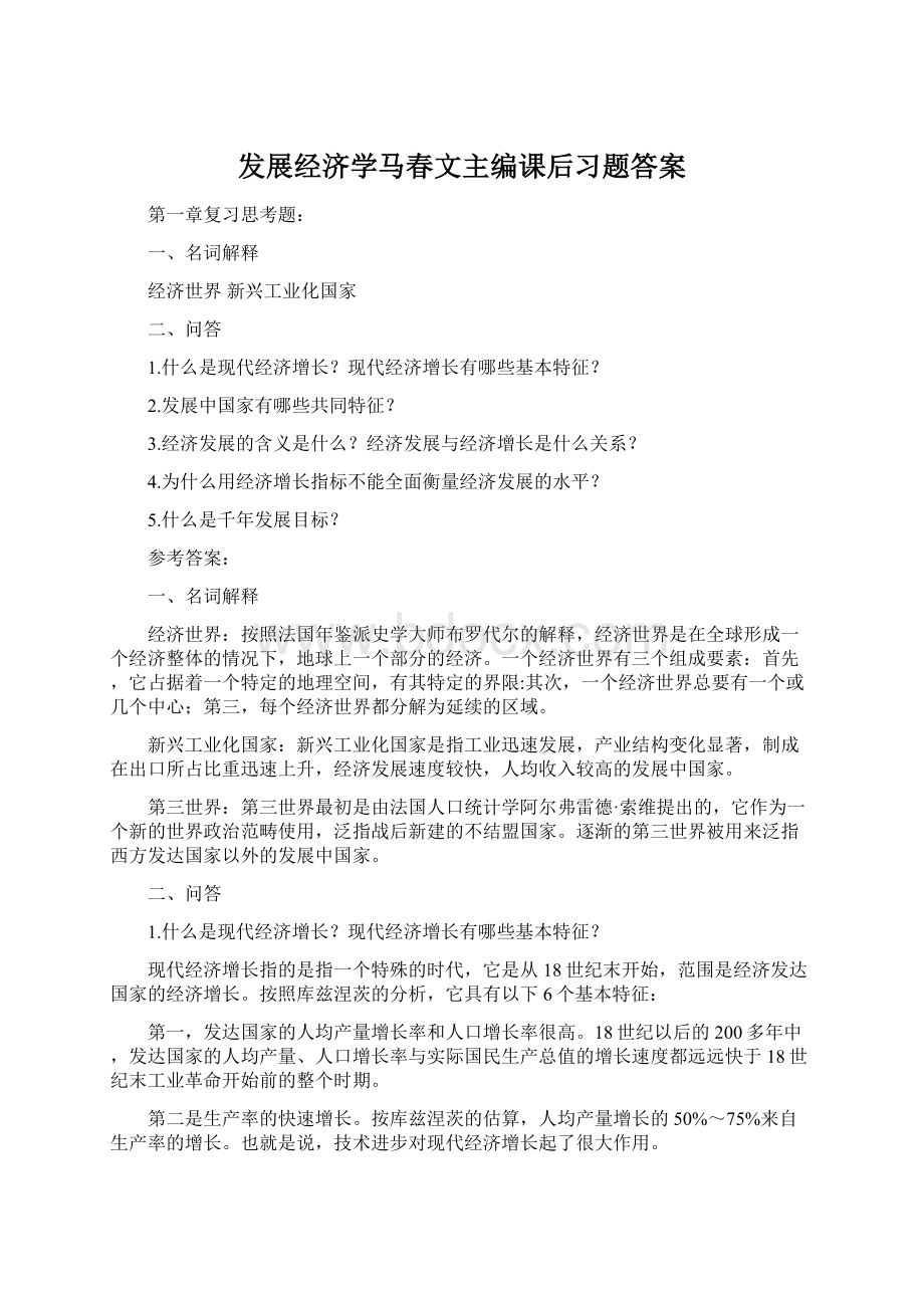 发展经济学马春文主编课后习题答案.docx_第1页