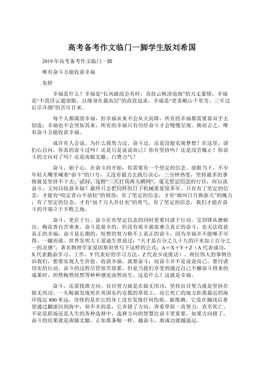 高考备考作文临门一脚学生版刘希国Word文档格式.docx_第1页