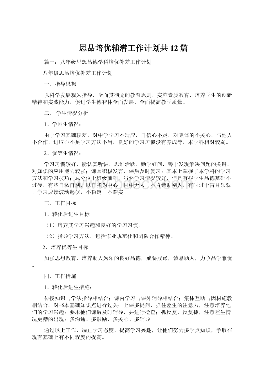 思品培优辅潜工作计划共12篇.docx