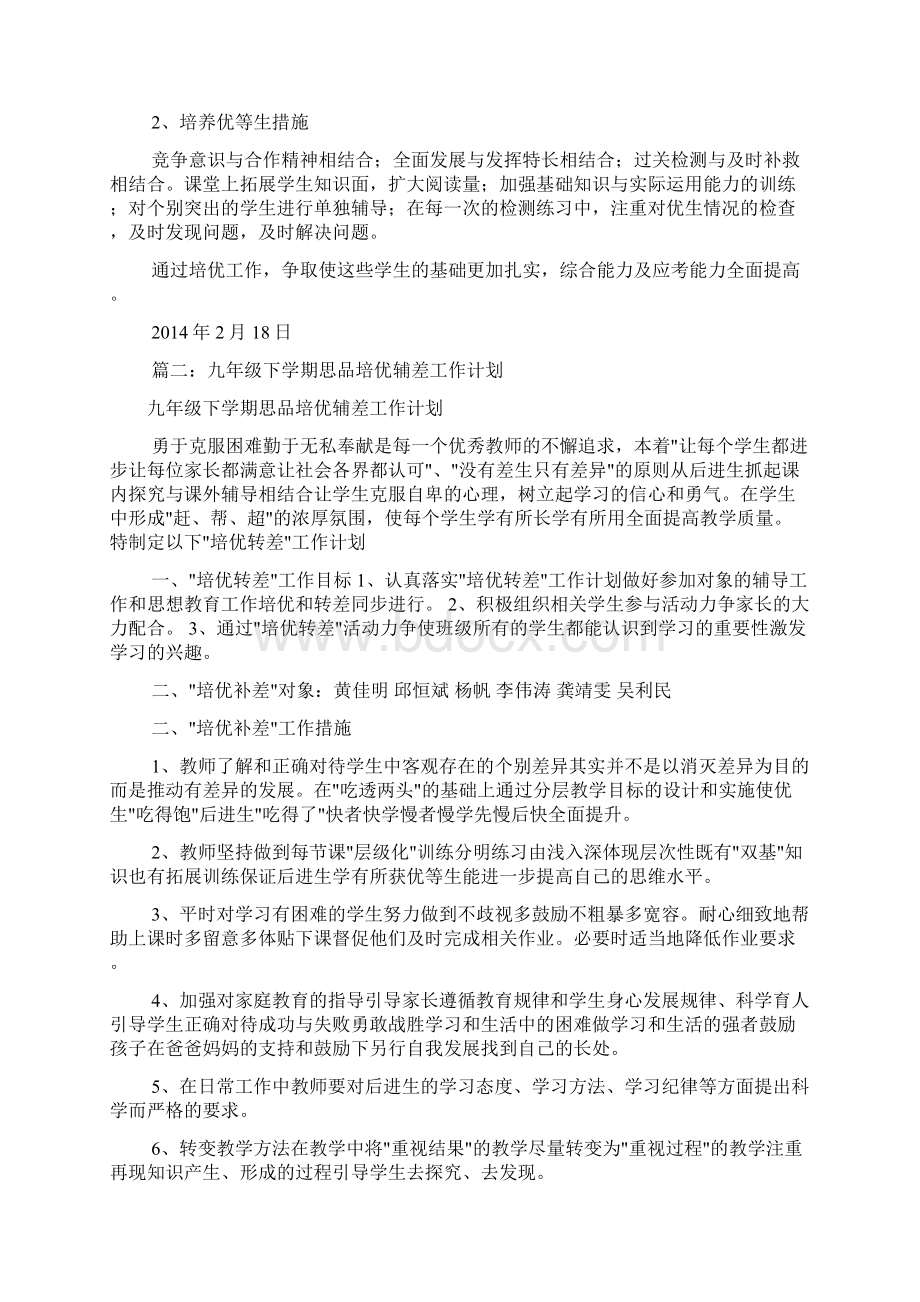 思品培优辅潜工作计划共12篇.docx_第2页