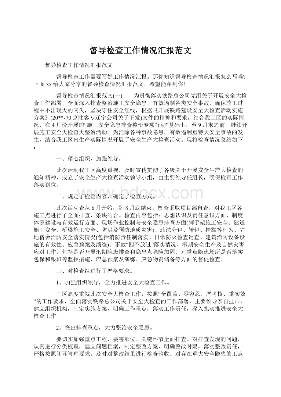 督导检查工作情况汇报范文Word文档下载推荐.docx