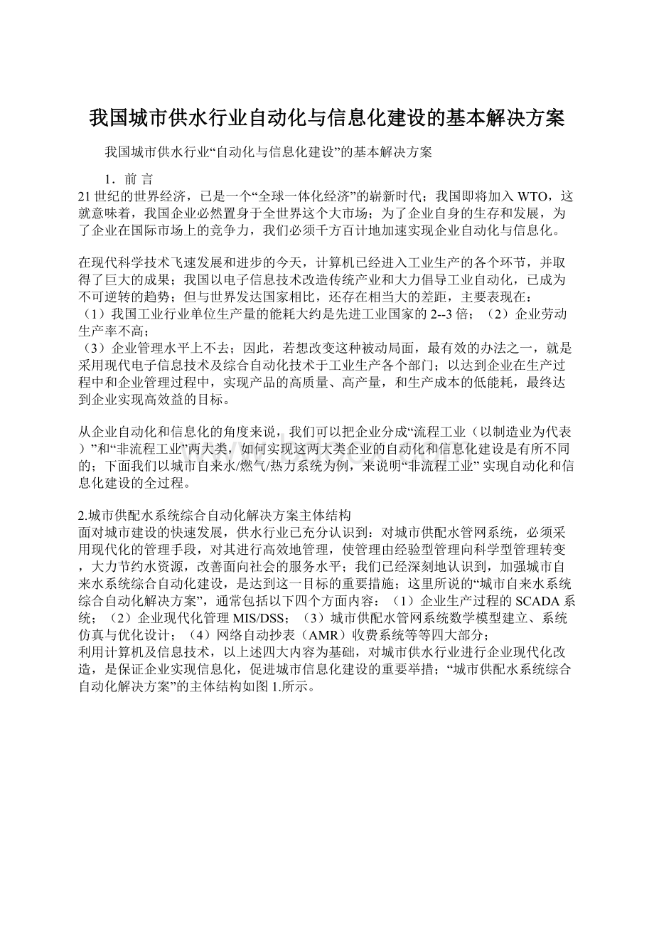 我国城市供水行业自动化与信息化建设的基本解决方案.docx_第1页