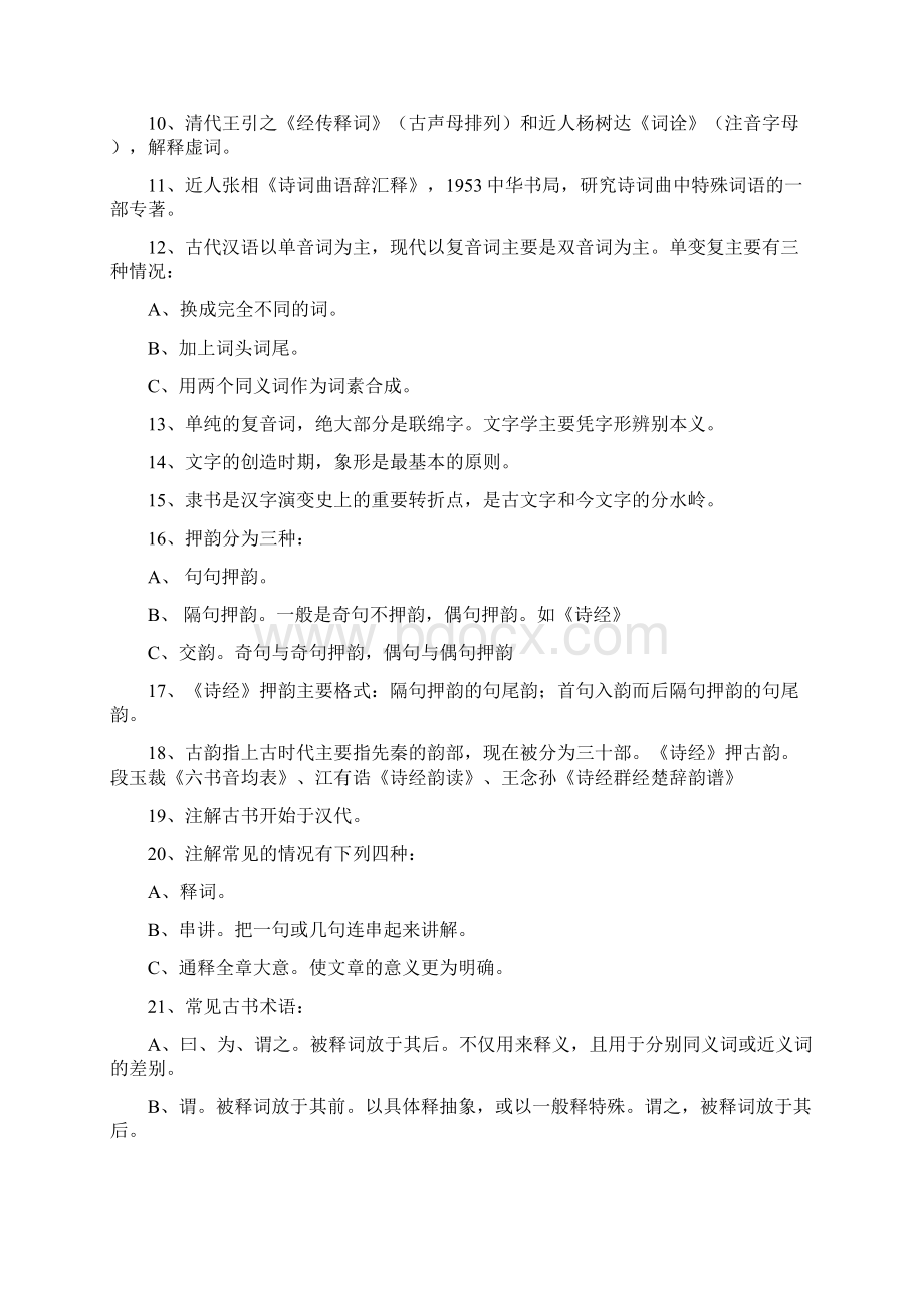 古代汉语现代汉语笔记.docx_第2页