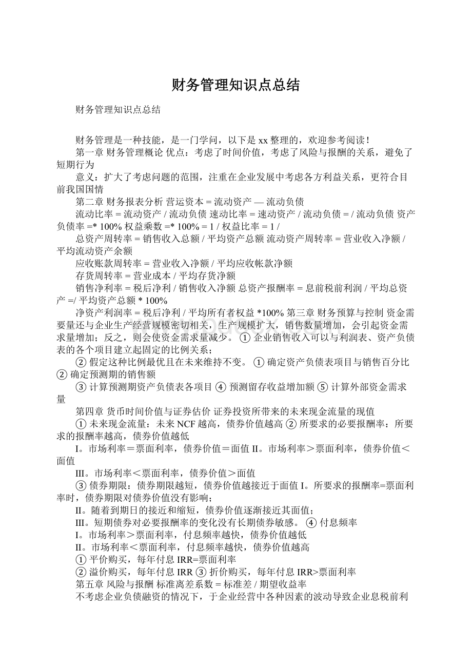 财务管理知识点总结.docx