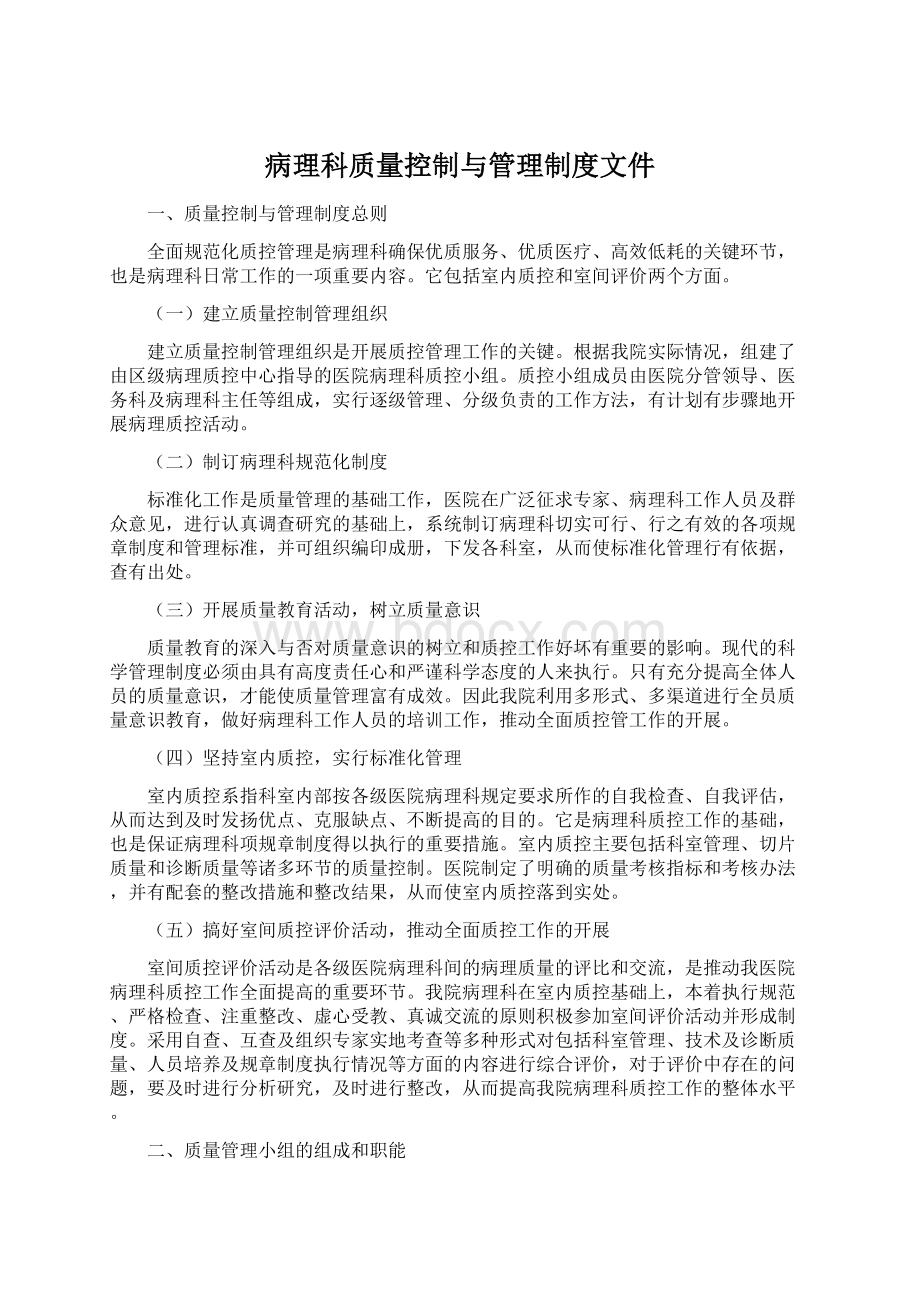 病理科质量控制与管理制度文件.docx_第1页