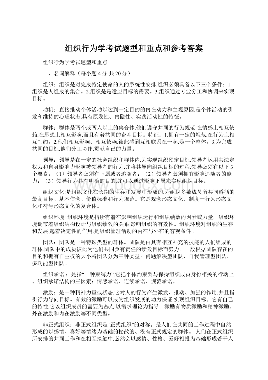 组织行为学考试题型和重点和参考答案.docx_第1页