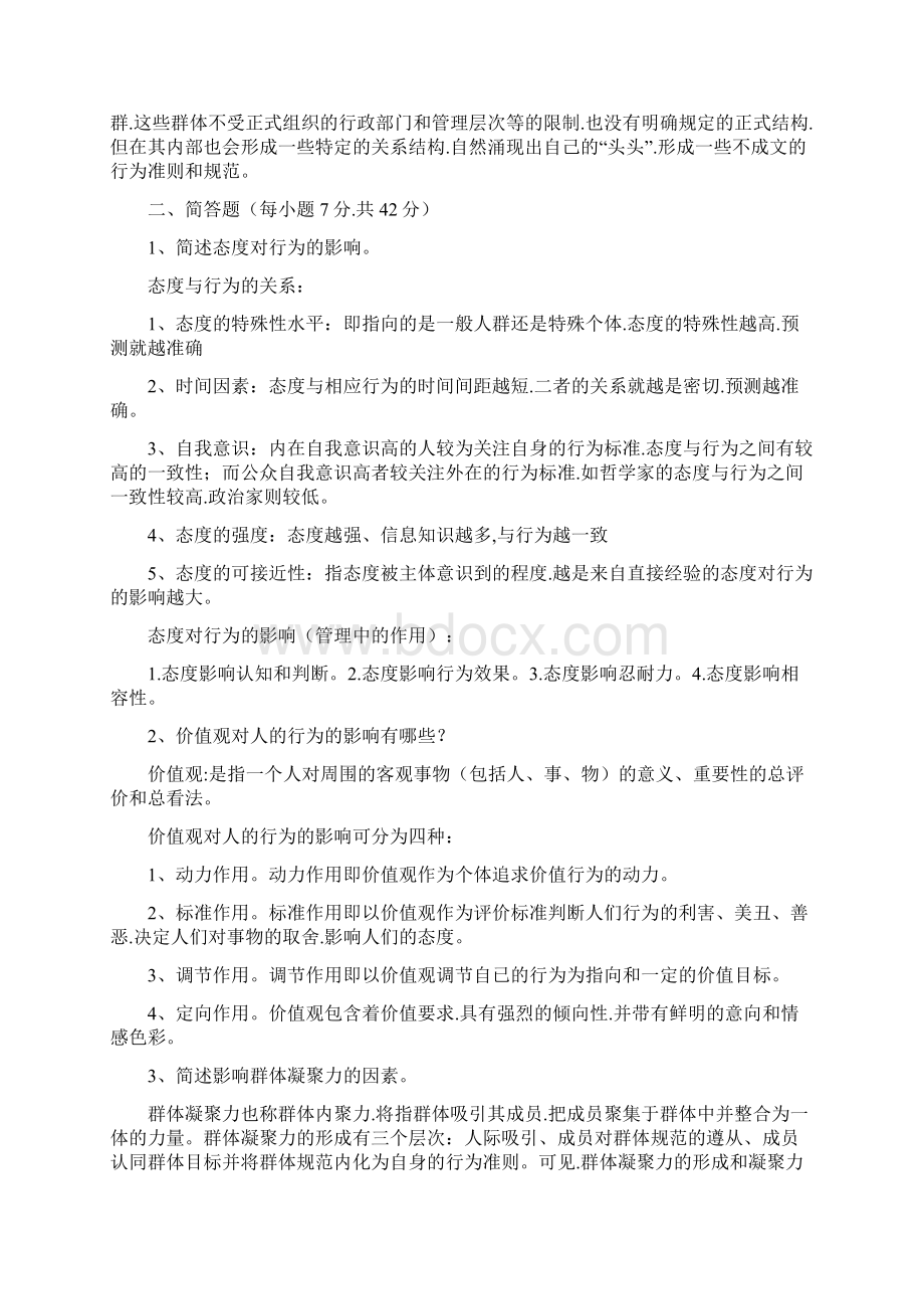 组织行为学考试题型和重点和参考答案.docx_第2页