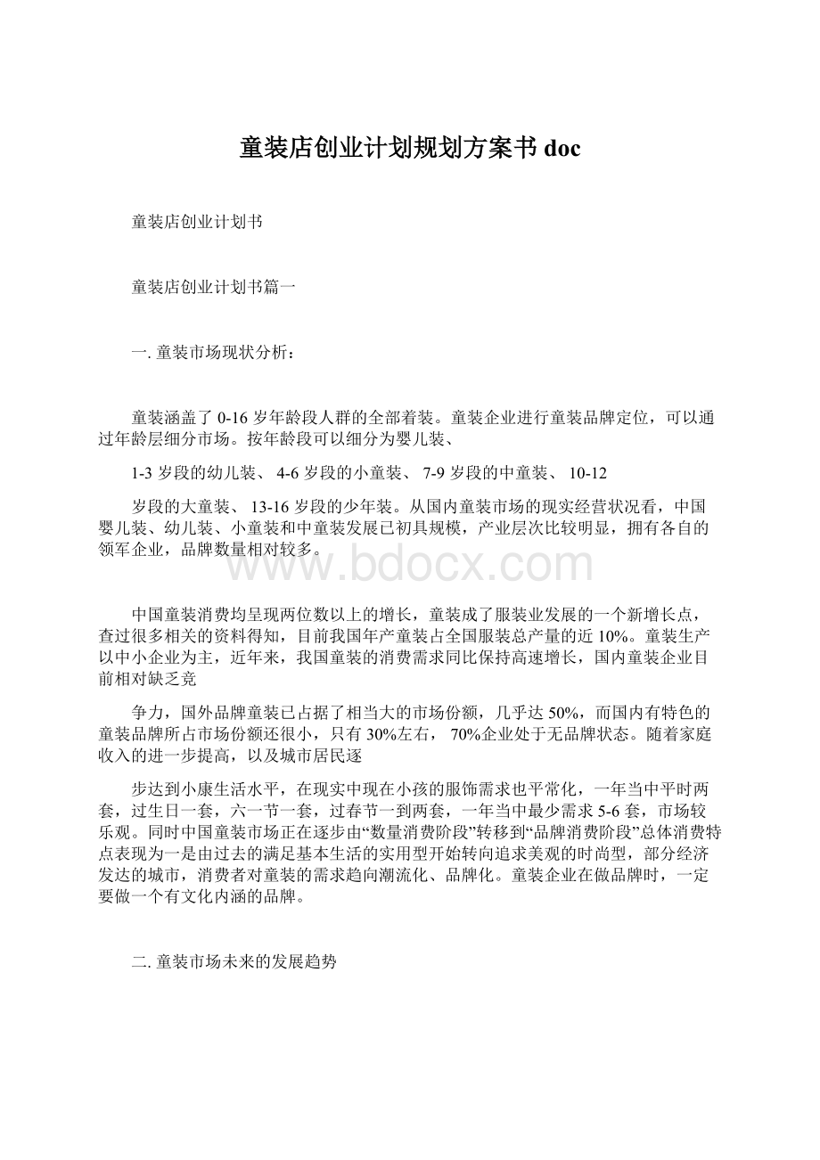 童装店创业计划规划方案书docWord文档下载推荐.docx_第1页