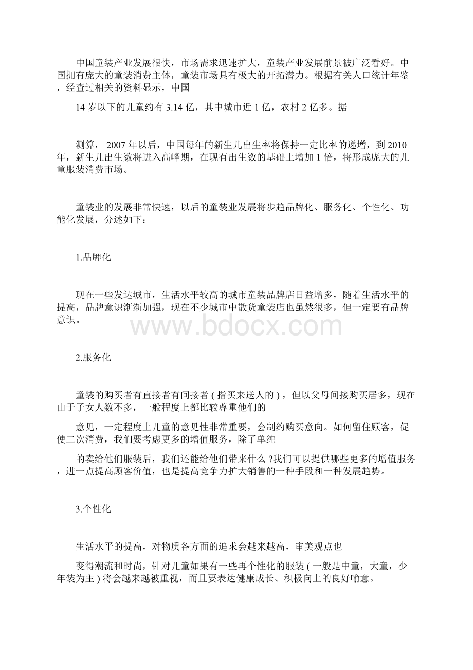 童装店创业计划规划方案书docWord文档下载推荐.docx_第2页