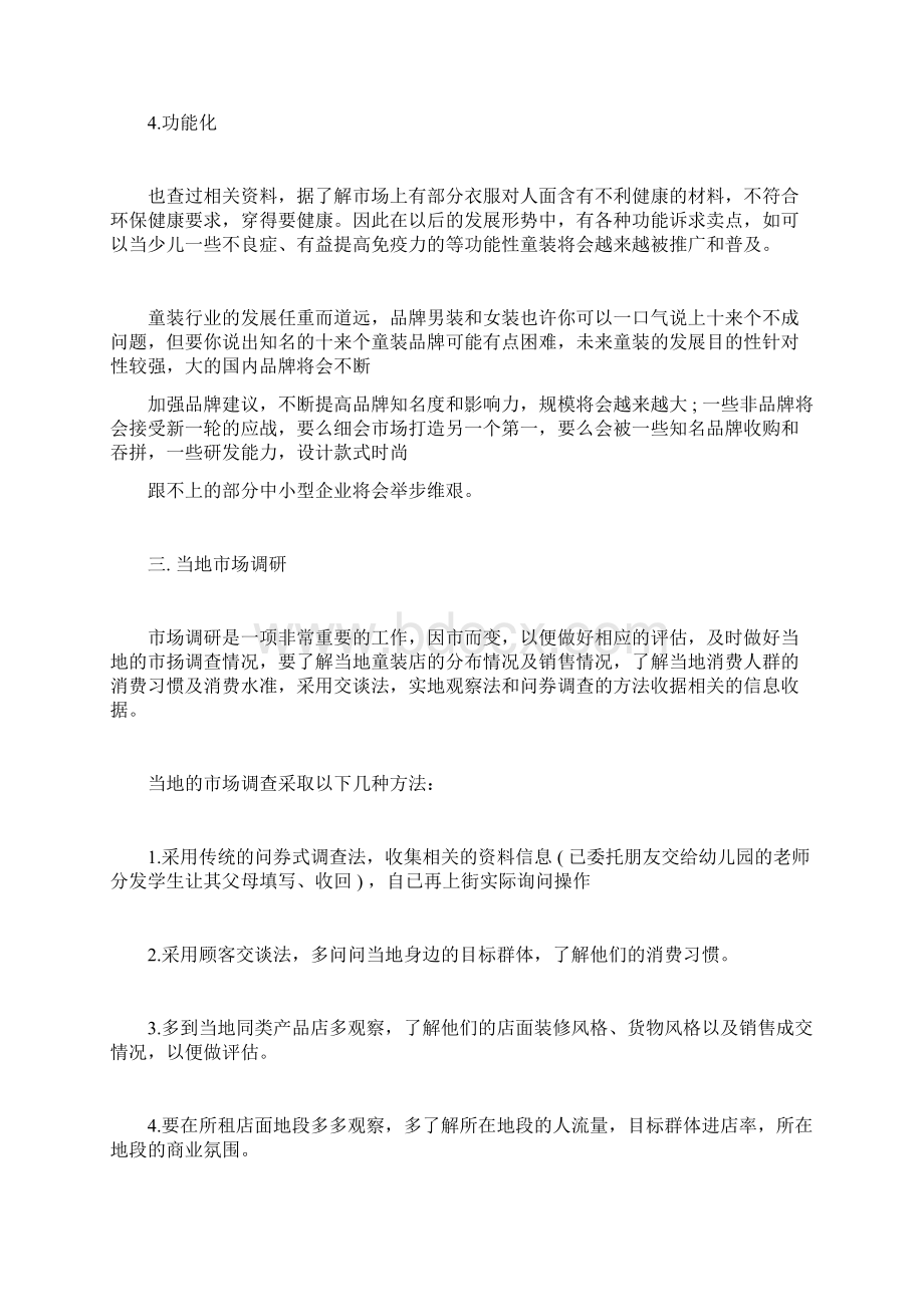 童装店创业计划规划方案书docWord文档下载推荐.docx_第3页