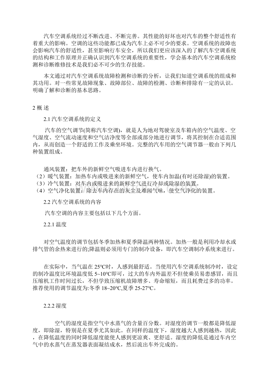 学士学位论文汽车空调系统的故障诊断与修复.docx_第3页